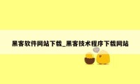 黑客软件网站下载_黑客技术程序下载网站