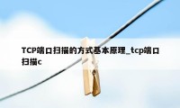 TCP端口扫描的方式基本原理_tcp端口扫描c