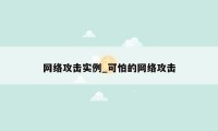 网络攻击实例_可怕的网络攻击