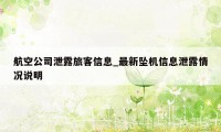航空公司泄露旅客信息_最新坠机信息泄露情况说明