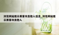 浏览网站提示黑客攻击他人信息_浏览网站提示黑客攻击他人