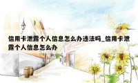 信用卡泄露个人信息怎么办违法吗_信用卡泄露个人信息怎么办