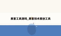黑客工具源码_黑客技术原创工具