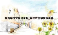 攻击学校官网犯法吗_学生攻击学校服务器