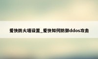 爱快防火墙设置_爱快如何防御ddos攻击