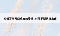 对俄罗斯网络攻击的看法_对俄罗斯网络攻击