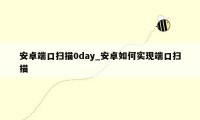 安卓端口扫描0day_安卓如何实现端口扫描