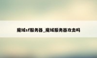 魔域sf服务器_魔域服务器攻击吗