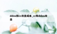 ddos和cc攻击成本_cc和ddos攻击