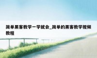 简单黑客教学一学就会_简单的黑客教学视频教程