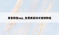 黑客教程app_免费黑客技术视频教程