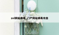 zol网站病毒_门户网站病毒攻击