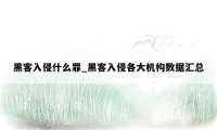 黑客入侵什么罪_黑客入侵各大机构数据汇总