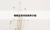 暗网达世币的简单介绍