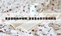 黑客基础教学视频_黑客基本教学视频教程