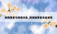 网络黑客与网络攻击_网络被黑客攻击谁管