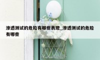 渗透测试的危险有哪些表现_渗透测试的危险有哪些