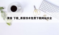 黑客 下载_黑客技术免费下载网站大全