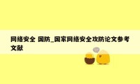 网络安全 国防_国家网络安全攻防论文参考文献