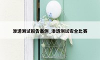 渗透测试报告案例_渗透测试安全比赛