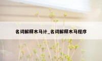 名词解释木马计_名词解释木马程序