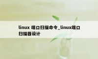linux 端口扫描命令_linux端口扫描器设计