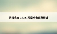 网络攻击 2021_网络攻击日渐精进