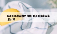 防ddos攻击的防火墙_防ddos攻击是怎么算