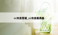 cc攻击搭建_cc攻击服务器