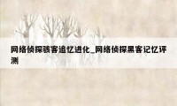 网络侦探骇客追忆进化_网络侦探黑客记忆评测