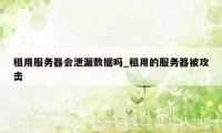 租用服务器会泄漏数据吗_租用的服务器被攻击