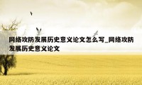 网络攻防发展历史意义论文怎么写_网络攻防发展历史意义论文