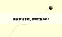 黑客教程下载_黑客教程2018