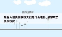 黑客入侵美俄发核大战是什么电影_黑客攻击美国核武