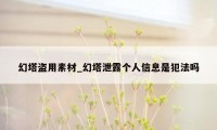 幻塔盗用素材_幻塔泄露个人信息是犯法吗