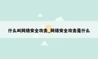 什么叫网络安全攻击_网络安全攻击是什么