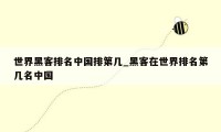 世界黑客排名中国排第几_黑客在世界排名第几名中国