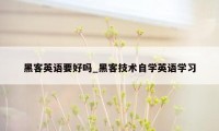 黑客英语要好吗_黑客技术自学英语学习