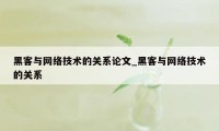 黑客与网络技术的关系论文_黑客与网络技术的关系