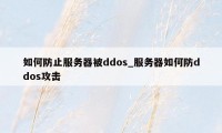 如何防止服务器被ddos_服务器如何防ddos攻击