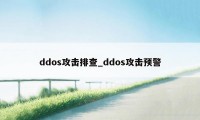 ddos攻击排查_ddos攻击预警