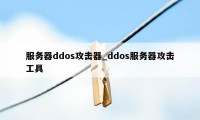 服务器ddos攻击器_ddos服务器攻击工具