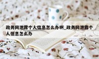 政务网泄露个人信息怎么办啊_政务网泄露个人信息怎么办