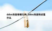 ddos攻击有哪几种_ddos攻击特点是什么