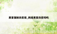 黑客强制改密保_网络黑客改密码吗