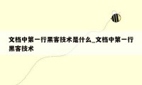 文档中第一行黑客技术是什么_文档中第一行黑客技术