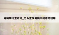 电脑如何查木马_怎么查找电脑中的木马程序
