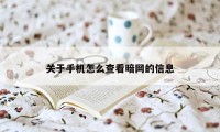 关于手机怎么查看暗网的信息