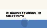 2014美国黑客攻击中国航母视频_2014美国黑客攻击中国