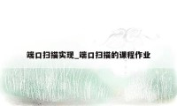 端口扫描实现_端口扫描的课程作业